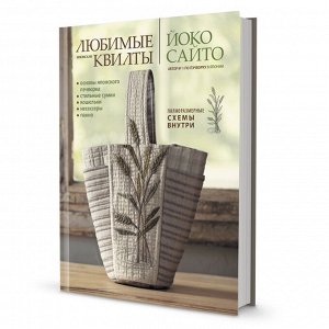 Любимые японские квилты Йоко Сайто.