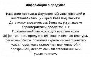 Двухцветный увлажняющий и восстанавливающий крем-база под макияж