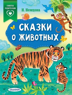 Немцова Н.Л. Сказки о животных