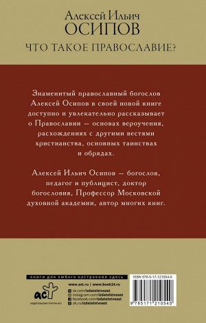Осипов А.И. Что такое православие?