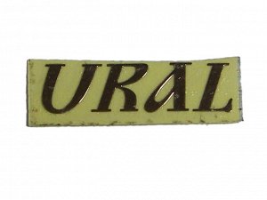 Наклейка "URAL" самоклеющаяся. 23*6мм