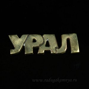 Накладка "Урал" из бронзы 37*11мм