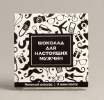 Шокотайм «Шоколад для настоящих мужчин»