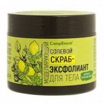 #Compliment Скраб-эксфолиант д/тела Солевой Цитрон и Зелен кофе моделирующий /400