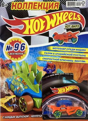 Ж-л Коллекция Hot Wheels 96(09/2020) С ВЛОЖЕНИЕМ! машинка T-Rextroyer