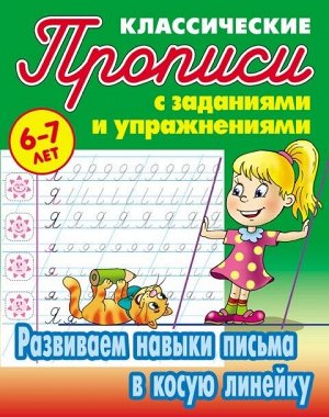 ПРОПИСИ КЛАССИЧЕСКИЕ.(А5).РАЗВИВАЕМ НАВЫКИ ПИСЬМА В КОСУЮ ЛИНЕЙКУ 6-7 ЛЕТ. 16стр., 225х175 мммм, Мягкая обложка