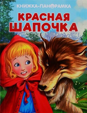 ПАНОРАМКИ. Красная Шапочка. Книжка-панорамка 3D с объемными страницами 12стр., 260х200 мм, Твердый переплет