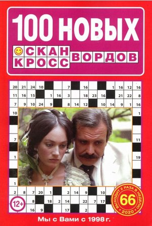 100 Новых Сканвордов 66/20 114стр., 135х200 мммм, Мягкая обложка