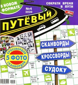 Путёвый сканворд  04/20 80стр., 220х200 мммм, Мягкая обложка