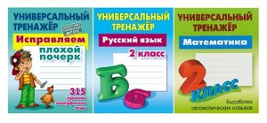 2 КЛАСС. Комплект универсальных тренажеров. Комплект из 3-х книг