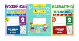 2 КЛАСС. Тренажеры классические + Тетрадь для решения задач. Комплект из 3-х книг