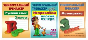 3 КЛАСС. Комплект универсальных тренажеров. Комплект из 3-х книг