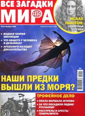 Все Загадки Мира 19/20 35стр., 205х280 мммм, Мягкая обложка