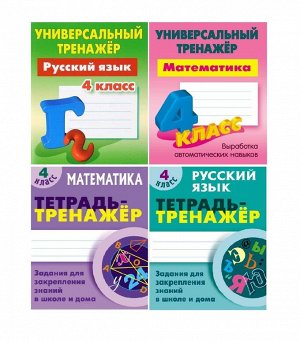 4 КЛАСС. Комплект универсальных тренажеров. Комплект из 4-х книг 256стр., _, Мягкая обложка