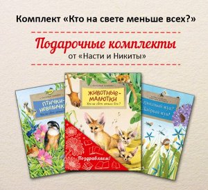 Комплект из 3-х книг «Кто на свете меньше всех? (Животные-малютки, Птички-невелички, Страшный жук? Добрый жук!) _стр., 210х270, Мягкая обложка