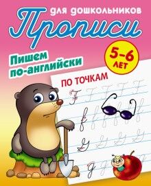 ПРОПИСИ ДЛЯ ДОШКОЛЬНИКОВ.(А5+).ПИШЕМ ПО-АНГЛИЙСКИ.ПО ТОЧКАМ 5-6 ЛЕТ 11стр., 209х164х2мм, Мягкая обложка