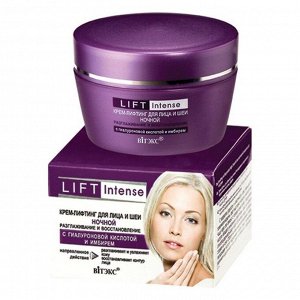 LIFT INTENSE Крем-лифтинг д/лица Ночной Разглаж. и Восстанавл.