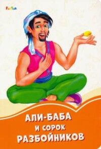 Оранжевые книжки (F) - Али-Баба и сорок разбойников