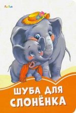 Оранжевые книжки (F) - Шуба для слонёнка