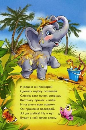 Оранжевые книжки (F) - Шуба для слонёнка