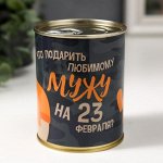 Носки в банке &quot;Любимому мужу на 23 февраля&quot;