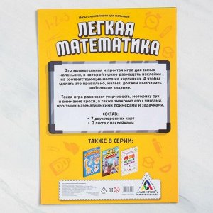 Книга - игра «Лёгкая математика» с наклейками
