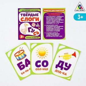 Развивающая игра «Твёрдые слоги», 16 штук