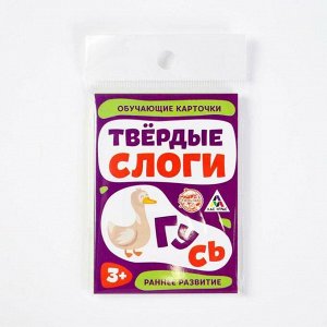 Развивающая игра «Твёрдые слоги», 16 штук