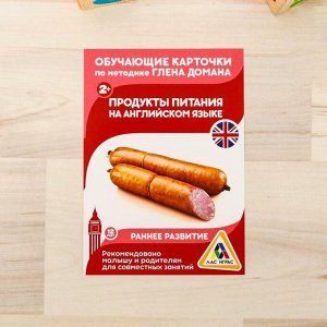 Обучающие карточки по методике Г. Домана «Продукты питания на английском языке», 12 карт, А6