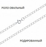 Цепь Ролло овальный родированный