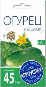 Л/огурец Изящный ранний пчел.*0,3г (500)