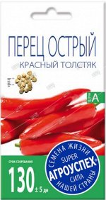 Л/перец Красный толстяк острый *0,2г (500)