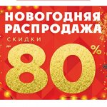 Новогодняя Распродажа 2021! Цены от 200р! Скидки до 80%