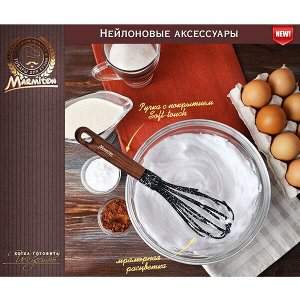 Венчик кулинарный из нейлона, резиновая ручка 30см "Marmiton"