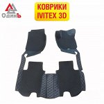 Коврики IVITEX 3D