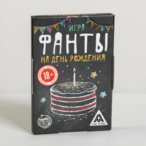 Фанты «На день рождения», универсальные, 18+