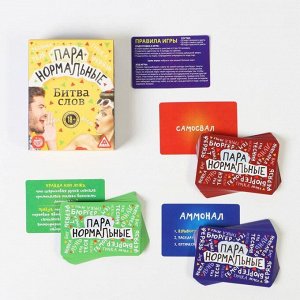 Карточная игра-викторина «Пара нормальные» новая версия, 100 карт, 18+