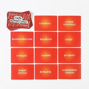 Карточная игра-викторина «Пара нормальные» новая версия, 100 карт, 18+