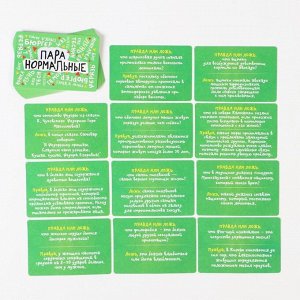 Карточная игра-викторина «Пара нормальные» новая версия, 100 карт, 18+