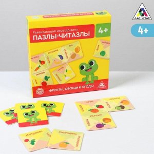 Развивающая игра-домино «Пазлы-читазлы. Фрукты, овощи и ягоды», 4+