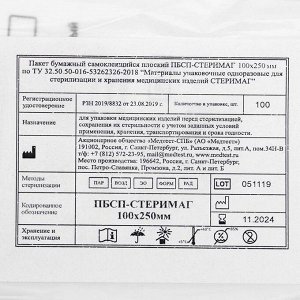 Пакеты бумажные самокл.для паровой, воздушной, этиленоксидной стерилизации, 100 х 250 мм