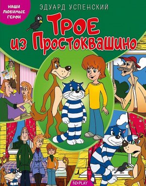 9785906898661 Наши любимые герои. Трое из Простоквашино. Книга