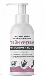 ТЕЙМУРОВА Жидкое мыло-антиперспирант 150 мл, фл. с дозатором