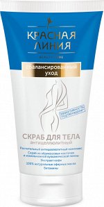 КРАСНАЯ ЛИНИЯ Скраб д/тела 150мл &quot;Сбалансированный уход&quot; антицеллюлитный  !