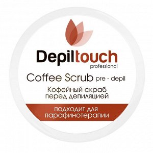 Скраб кофейный перед депиляцией с кофеином Depiltouch 250 мл
