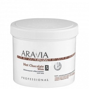 Обёртывание шоколадное для тела ARAVIA Organic 550 мл
