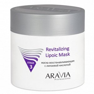 Маска восстанавливающая с липоевой кислотой Revitalizing Lipoic Mask Aravia 300 мл
