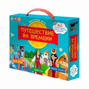 Игра-ходилка с викториной 3 в 1. Путешествие во времени