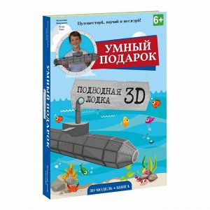 Книга + 3D  Конструктор Подводная лодка