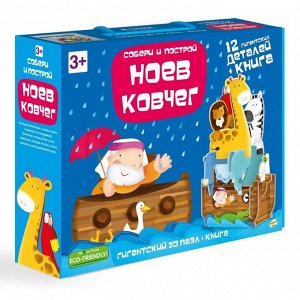 Wood Toys™ Книга + Пазл гигантский 3D Ноев Ковчег